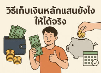 วางแผนรายรับรายจ่ายยังไงให้เก็บเงินหลักแสนได้เร็ว วิธีเก็บเงินหลักแสนยังไงให้ได้จริง