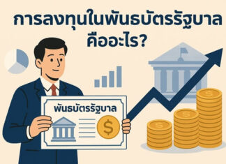 การลงทุนในพันธบัตรรัฐบาลคืออะไรและทำงานอย่างไร การลงทุนในพันธบัตรรัฐบาล คืออะไร