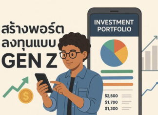 สร้างพอร์ตลงทุนแบบ Gen Z: แนวคิดและวิธีการที่ไม่ซับซ้อนแต่ได้ผลจริง สร้างพอร์ตลงทุนแบบ Gen Z